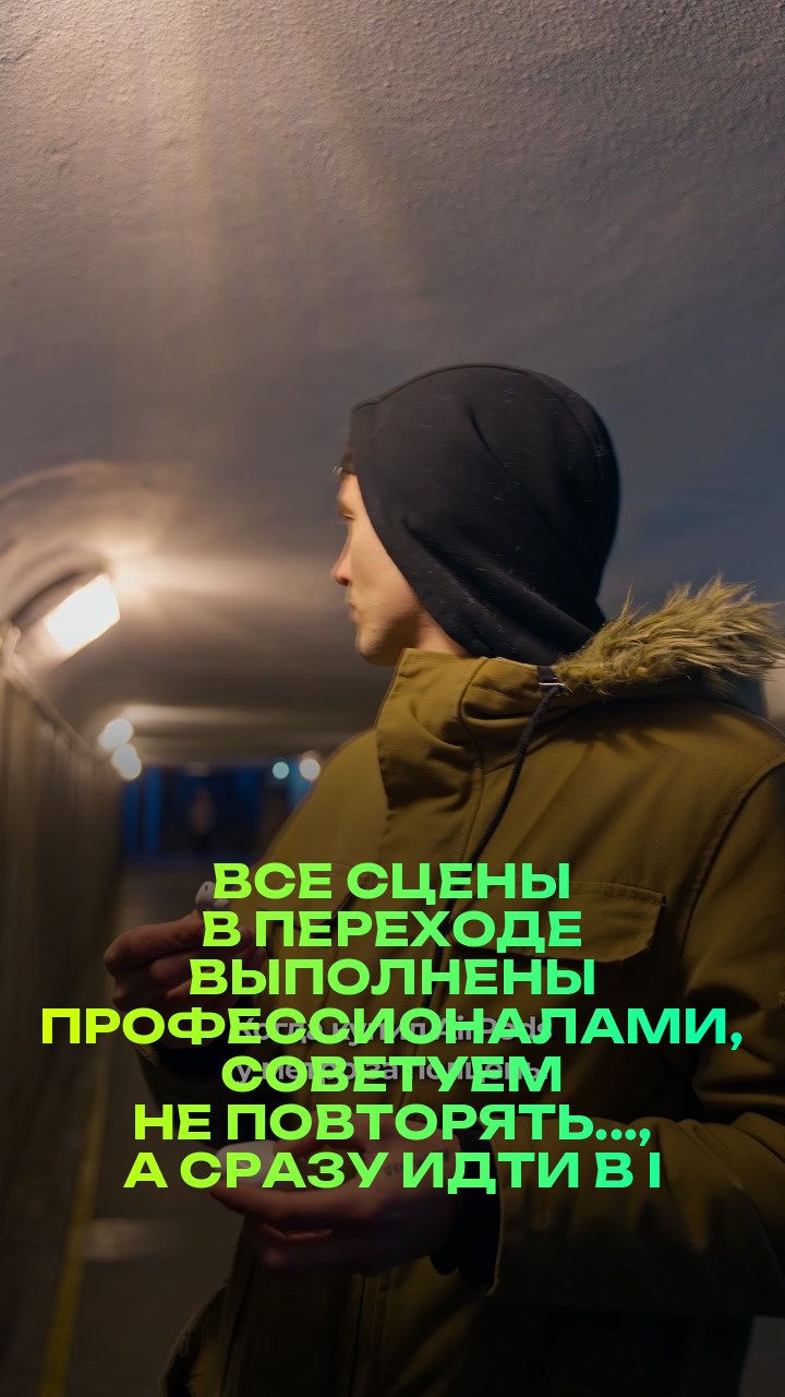 Все сцены в переходе выполнены профессионалами, советуем не повторять..., а сразу идти в iPiter