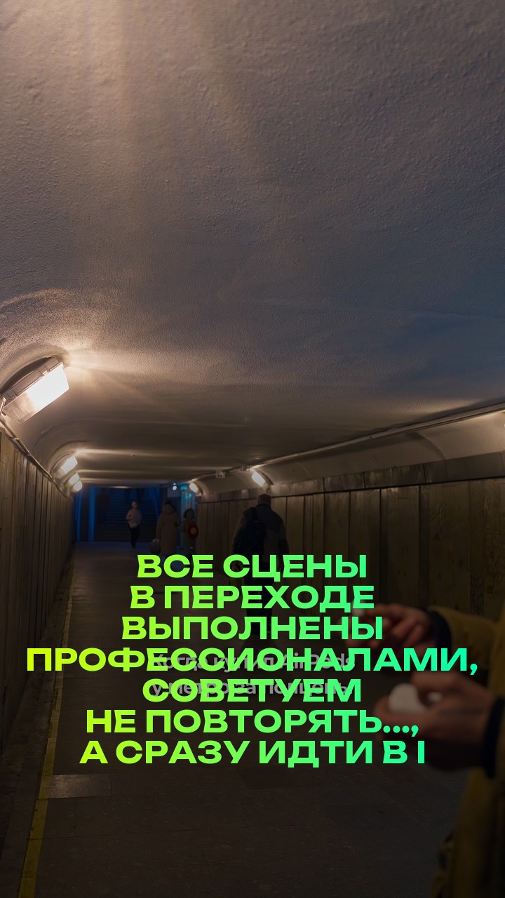 Все сцены в переходе выполнены профессионалами, советуем не повторять..., а сразу идти в iPiter