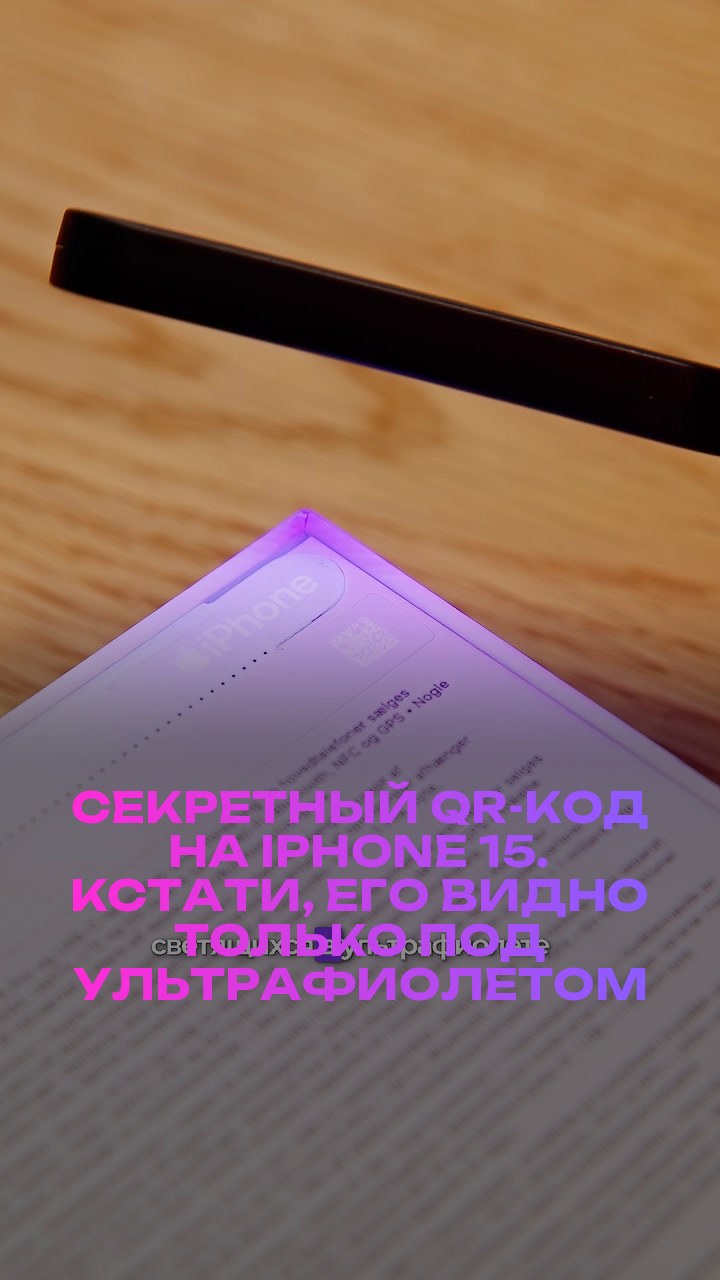 Секретный QR-код на iPhone 15. Кстати, его видно только под ультрафиолетом
