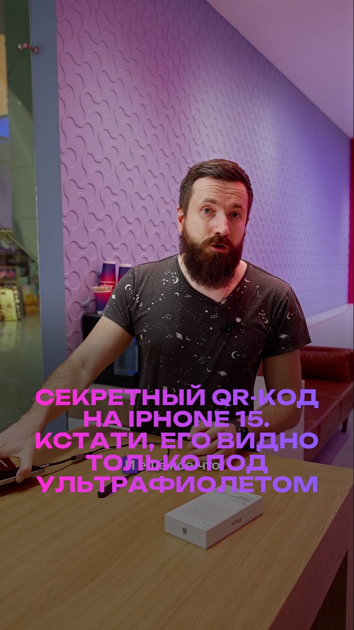 Секретный QR-код на iPhone 15. Кстати, его видно только под ультрафиолетом