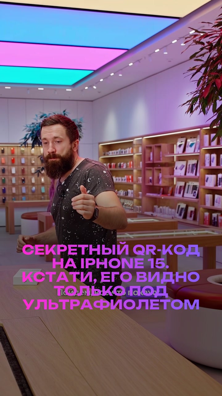 Секретный QR-код на iPhone 15. Кстати, его видно только под ультрафиолетом