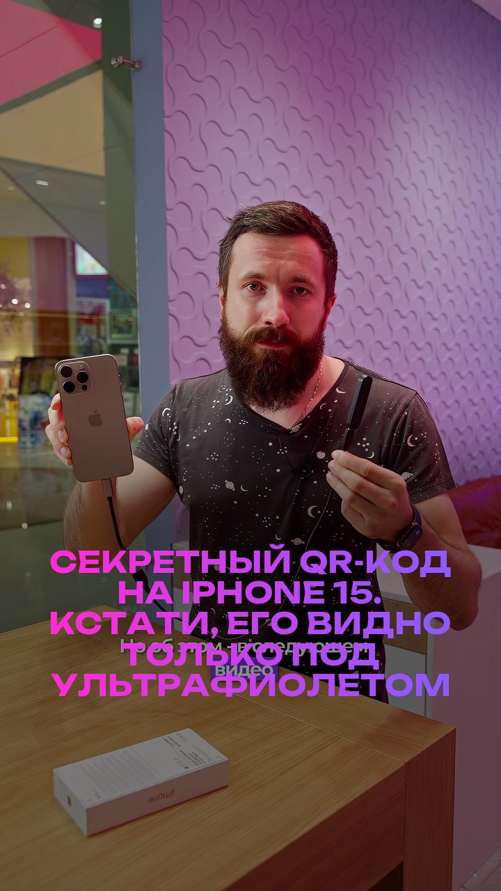 Секретный QR-код на iPhone 15. Кстати, его видно только под ультрафиолетом