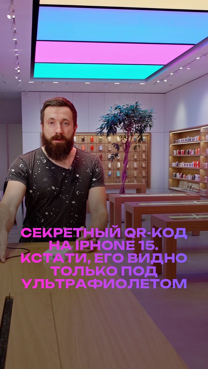 Секретный QR-код на iPhone 15. Кстати, его видно только под ультрафиолетом