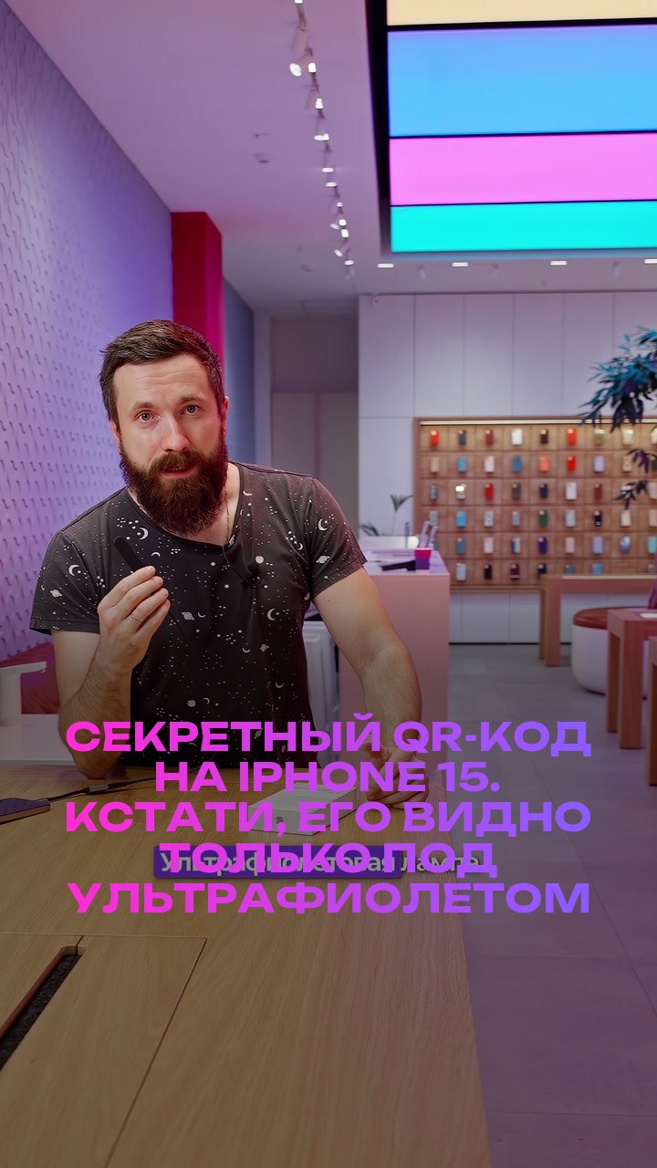 Секретный QR-код на iPhone 15. Кстати, его видно только под ультрафиолетом