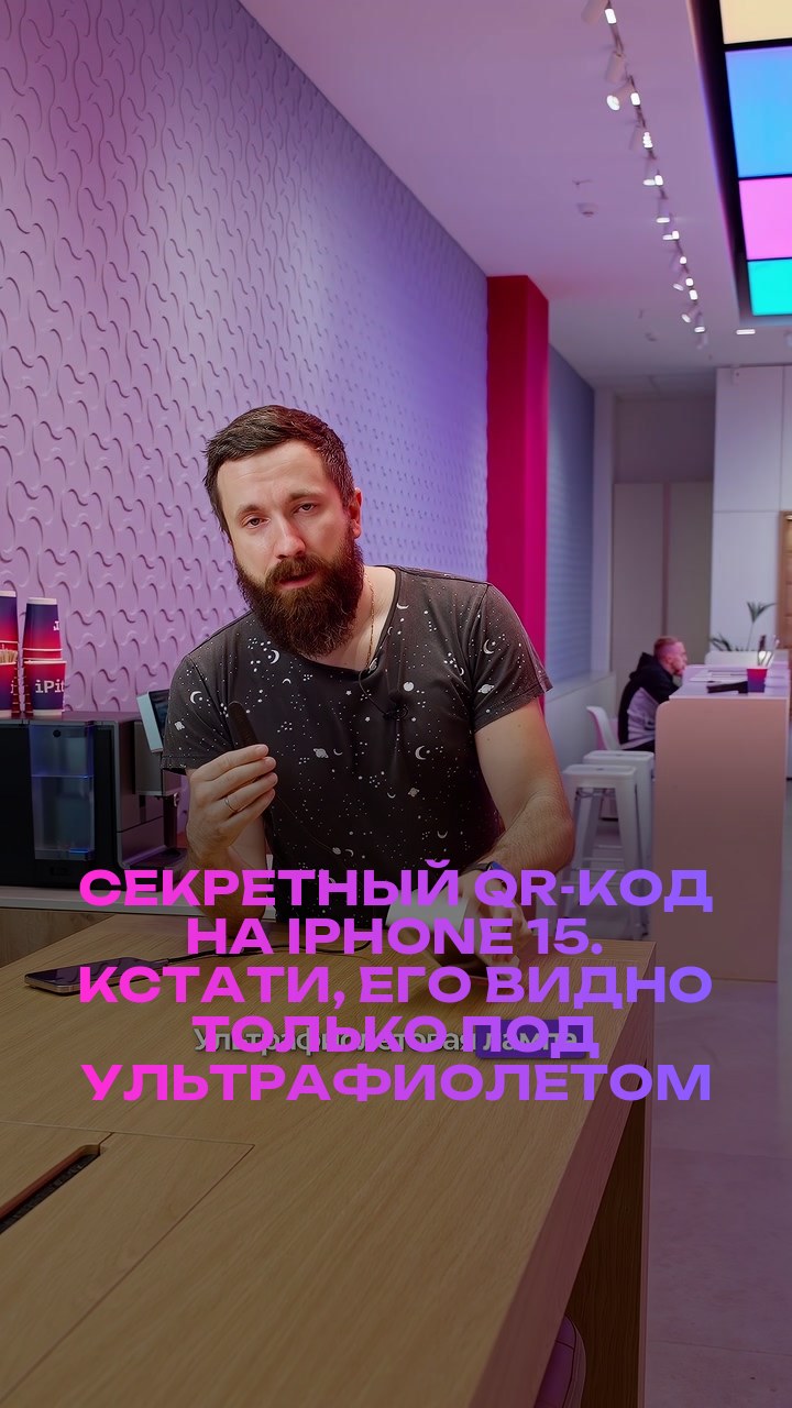 Секретный QR-код на iPhone 15. Кстати, его видно только под ультрафиолетом