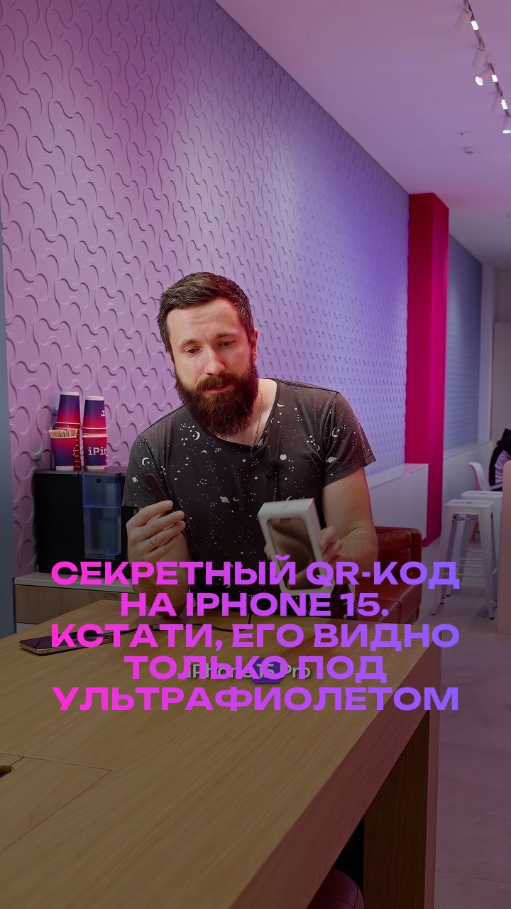 Секретный QR-код на iPhone 15. Кстати, его видно только под ультрафиолетом