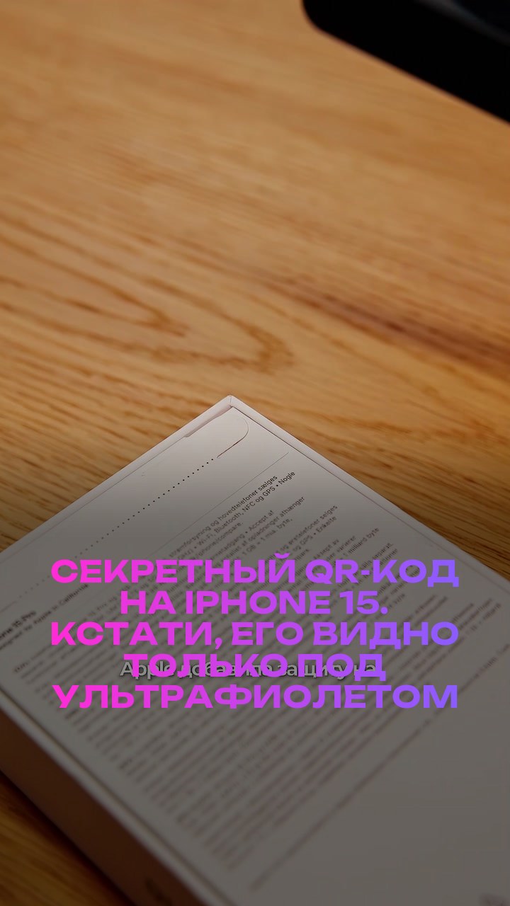 Секретный QR-код на iPhone 15. Кстати, его видно только под ультрафиолетом