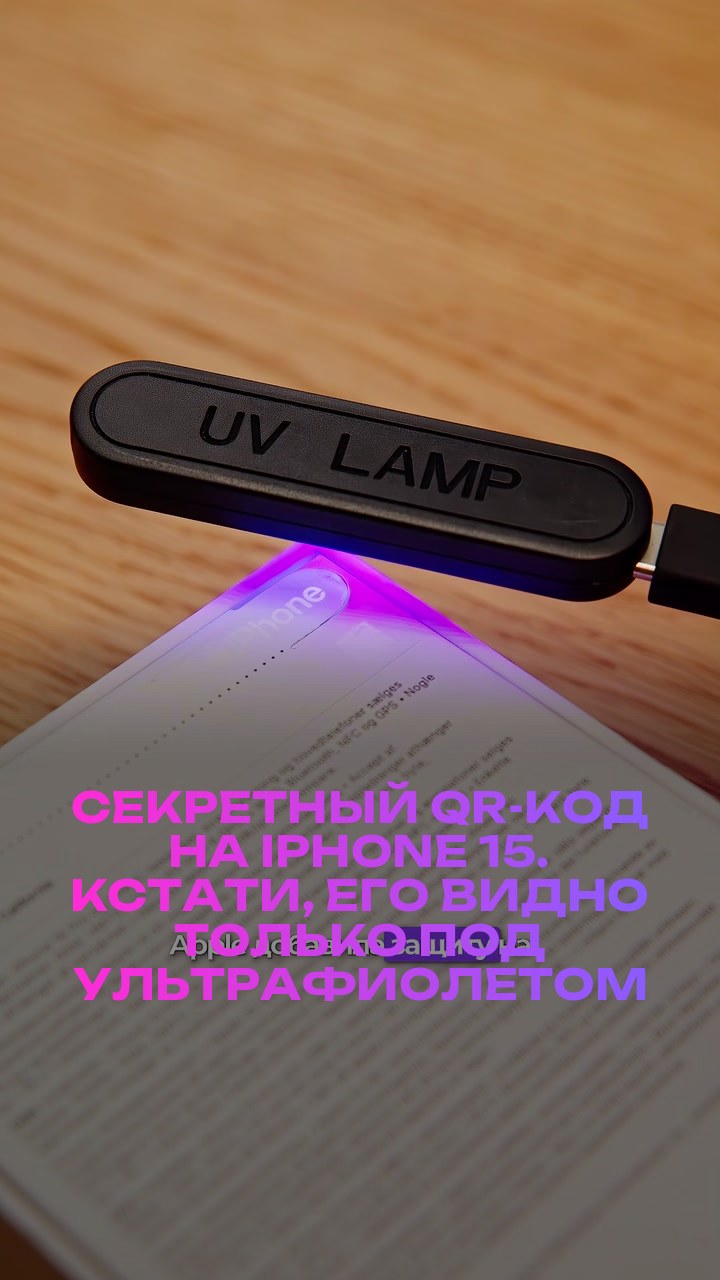 Секретный QR-код на iPhone 15. Кстати, его видно только под ультрафиолетом
