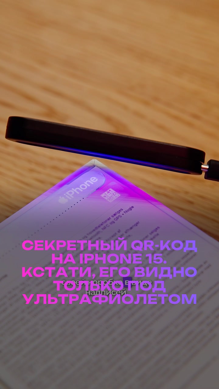 Секретный QR-код на iPhone 15. Кстати, его видно только под ультрафиолетом