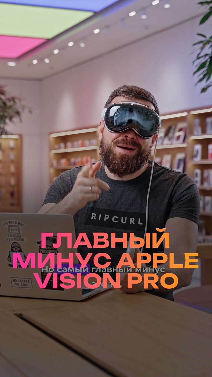 Главный минус Apple Vision Pro