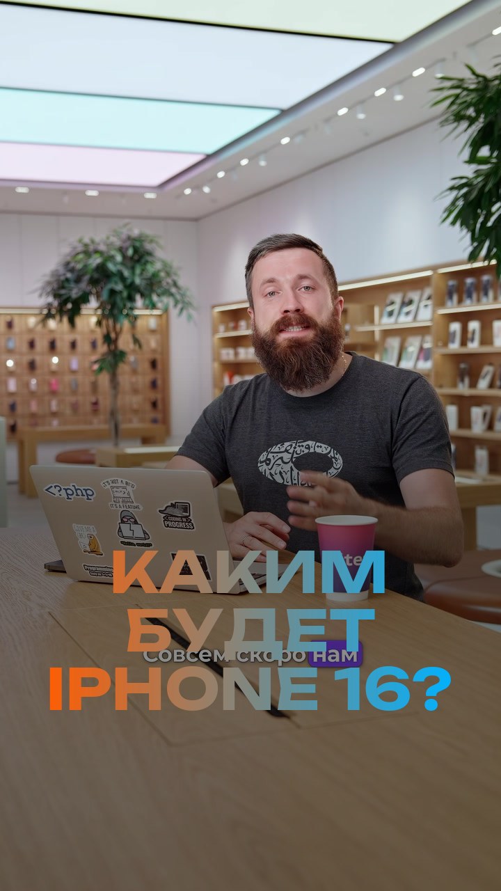 Каким будет iPhone 16?