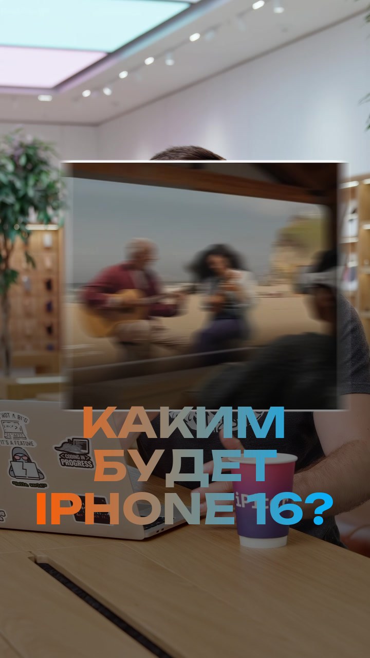 Каким будет iPhone 16?