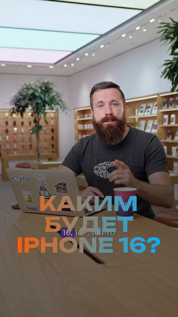 Каким будет iPhone 16?