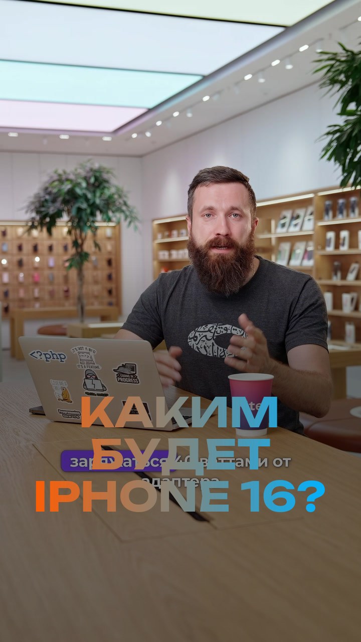 Каким будет iPhone 16?