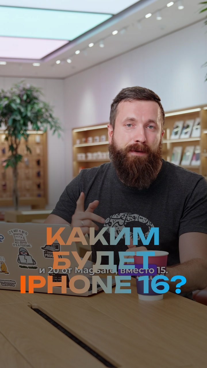 Каким будет iPhone 16?