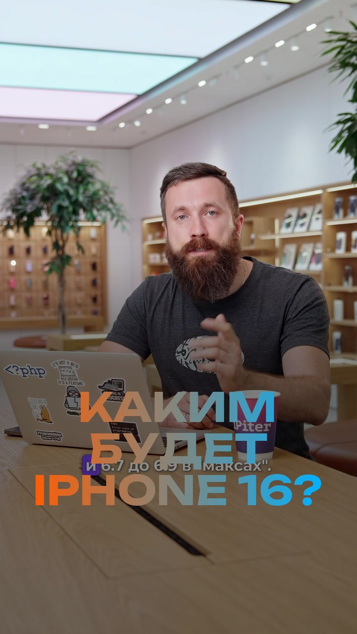 Каким будет iPhone 16?