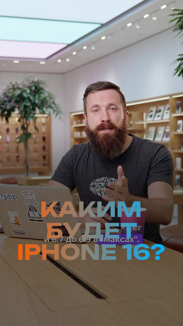 Каким будет iPhone 16?