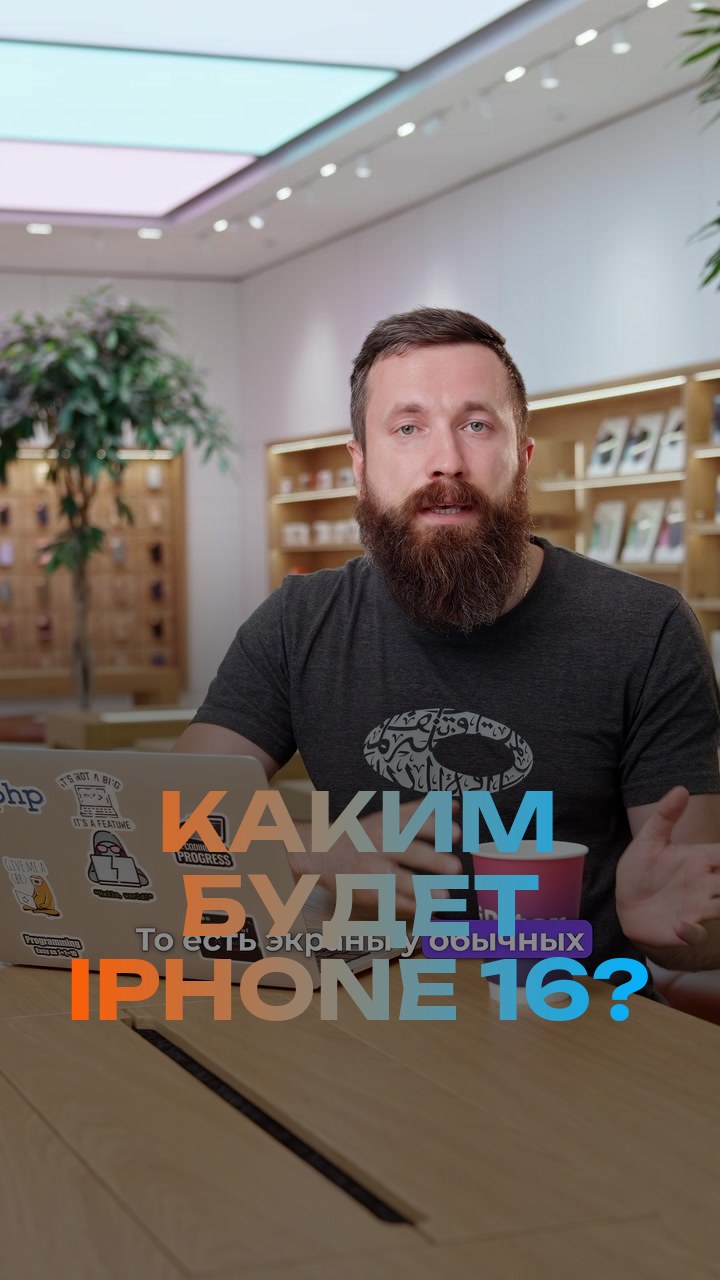 Каким будет iPhone 16?