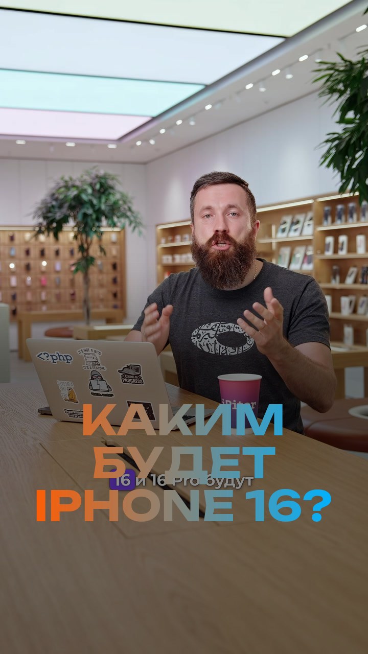 Каким будет iPhone 16?