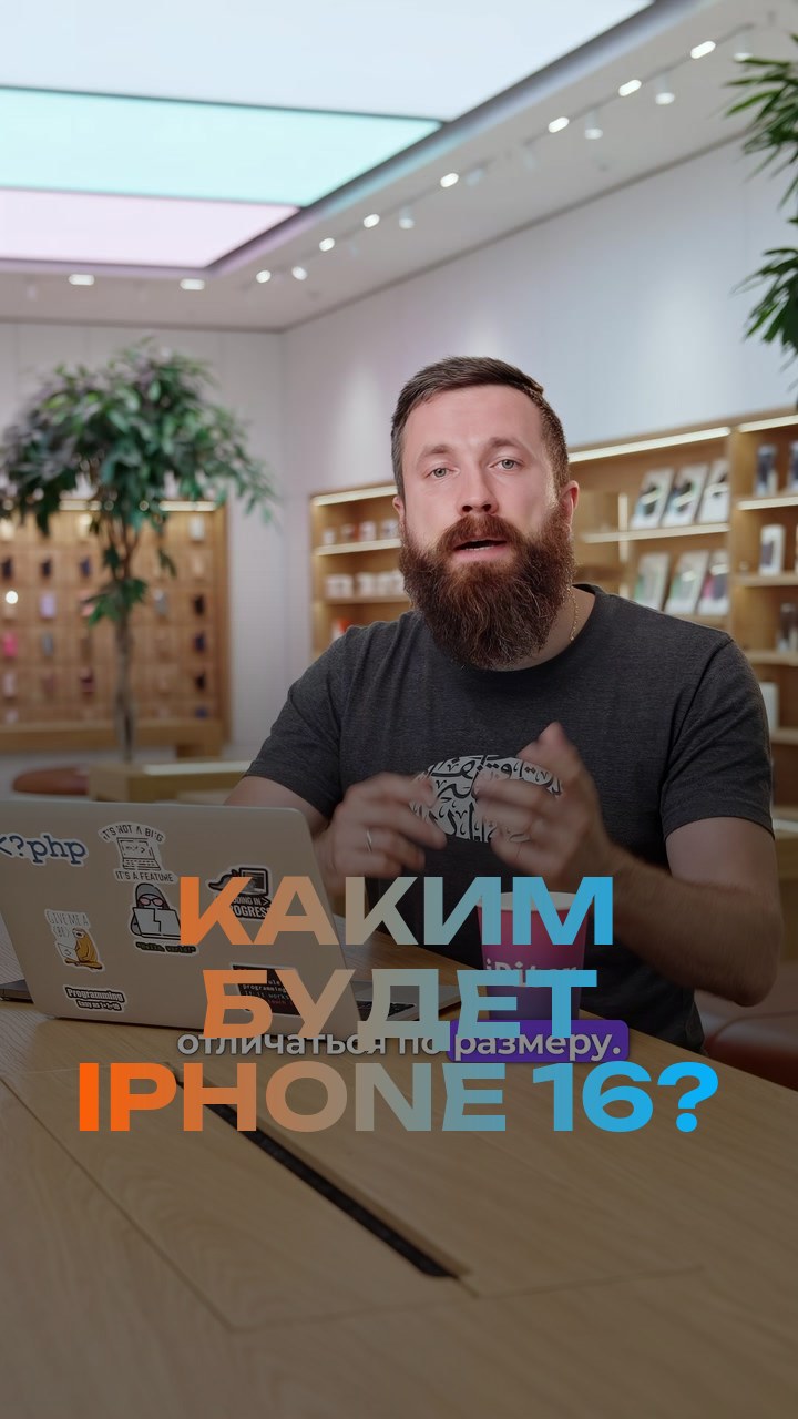 Каким будет iPhone 16?