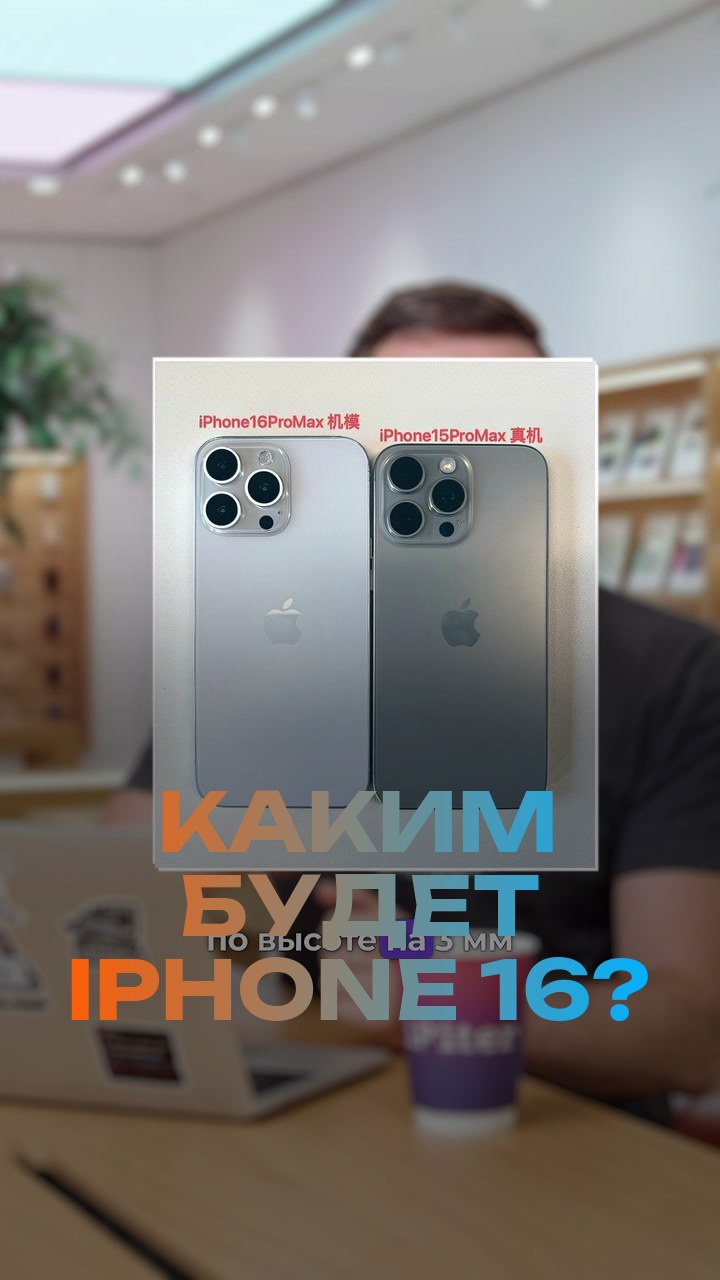 Каким будет iPhone 16?