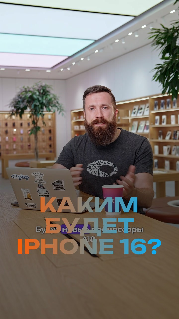 Каким будет iPhone 16?