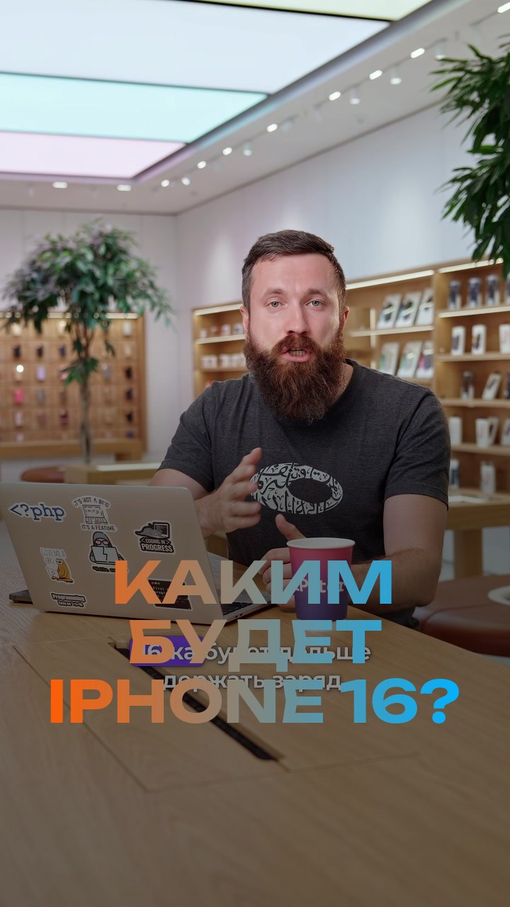 Каким будет iPhone 16?