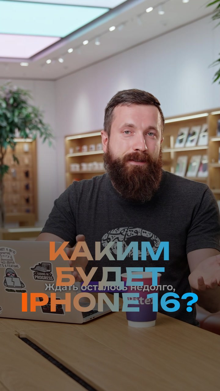 Каким будет iPhone 16?
