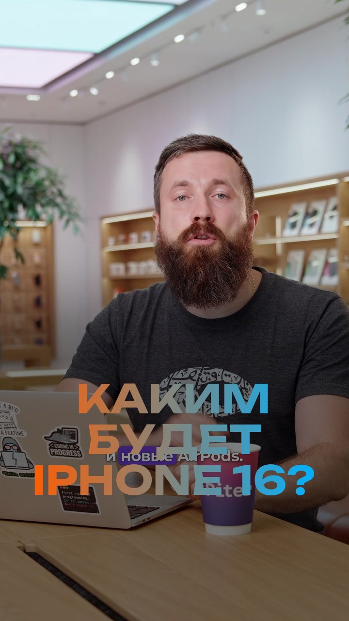 Каким будет iPhone 16?