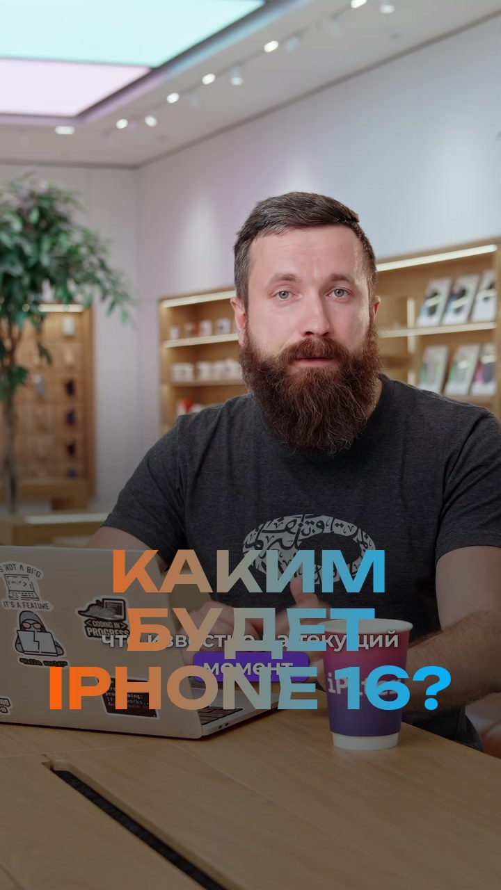 Каким будет iPhone 16?