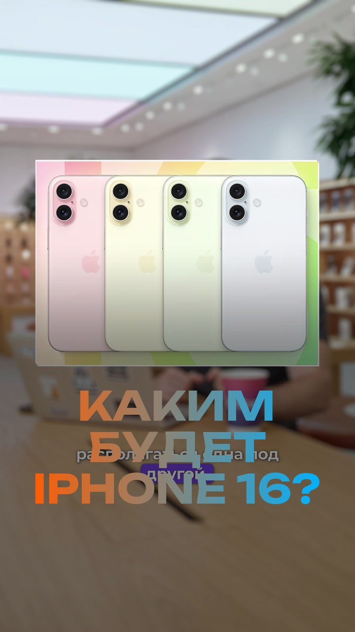 Каким будет iPhone 16?