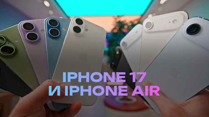 iPhone 17 и iPhone Air