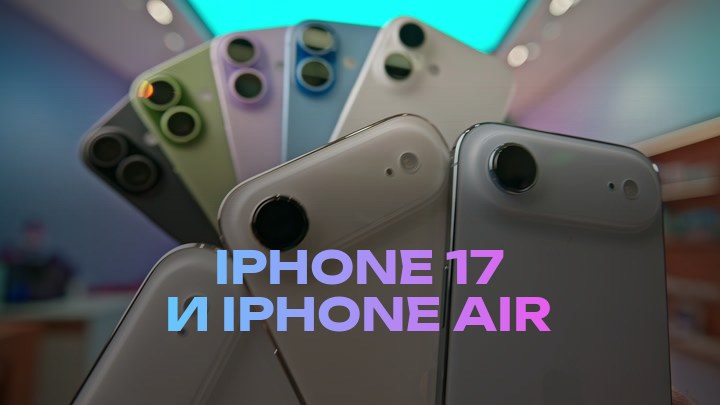 iPhone 17 и iPhone Air
