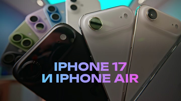 iPhone 17 и iPhone Air