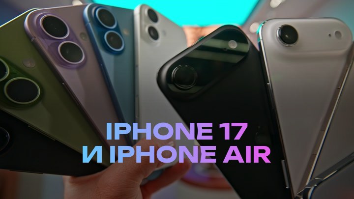 iPhone 17 и iPhone Air