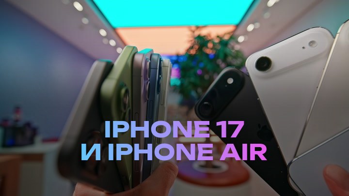 iPhone 17 и iPhone Air