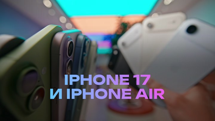 iPhone 17 и iPhone Air