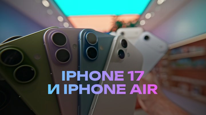 iPhone 17 и iPhone Air