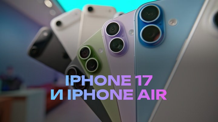 iPhone 17 и iPhone Air