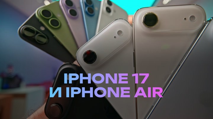 iPhone 17 и iPhone Air