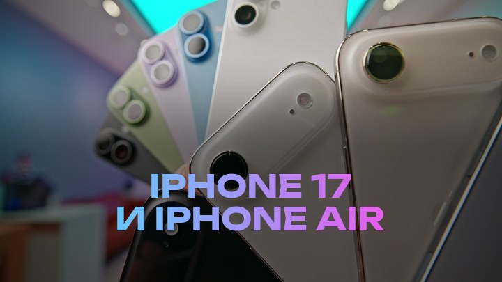 iPhone 17 и iPhone Air