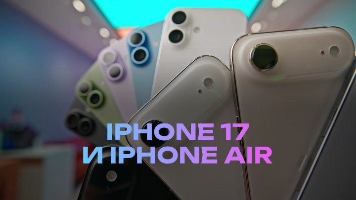 iPhone 17 и iPhone Air