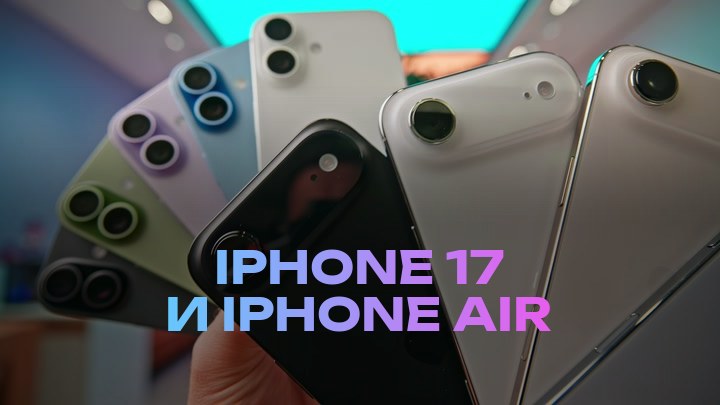 iPhone 17 и iPhone Air