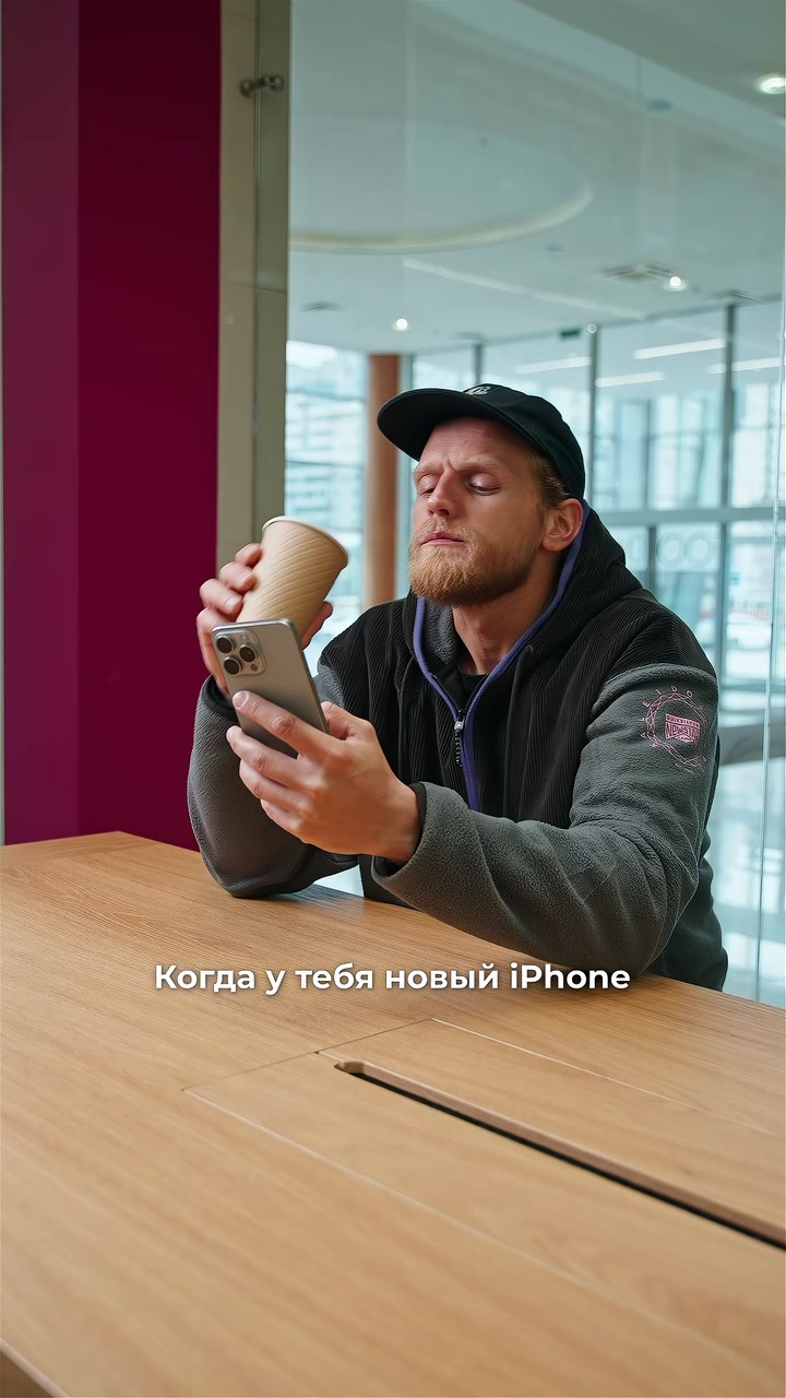 Когда купил новый iPhone