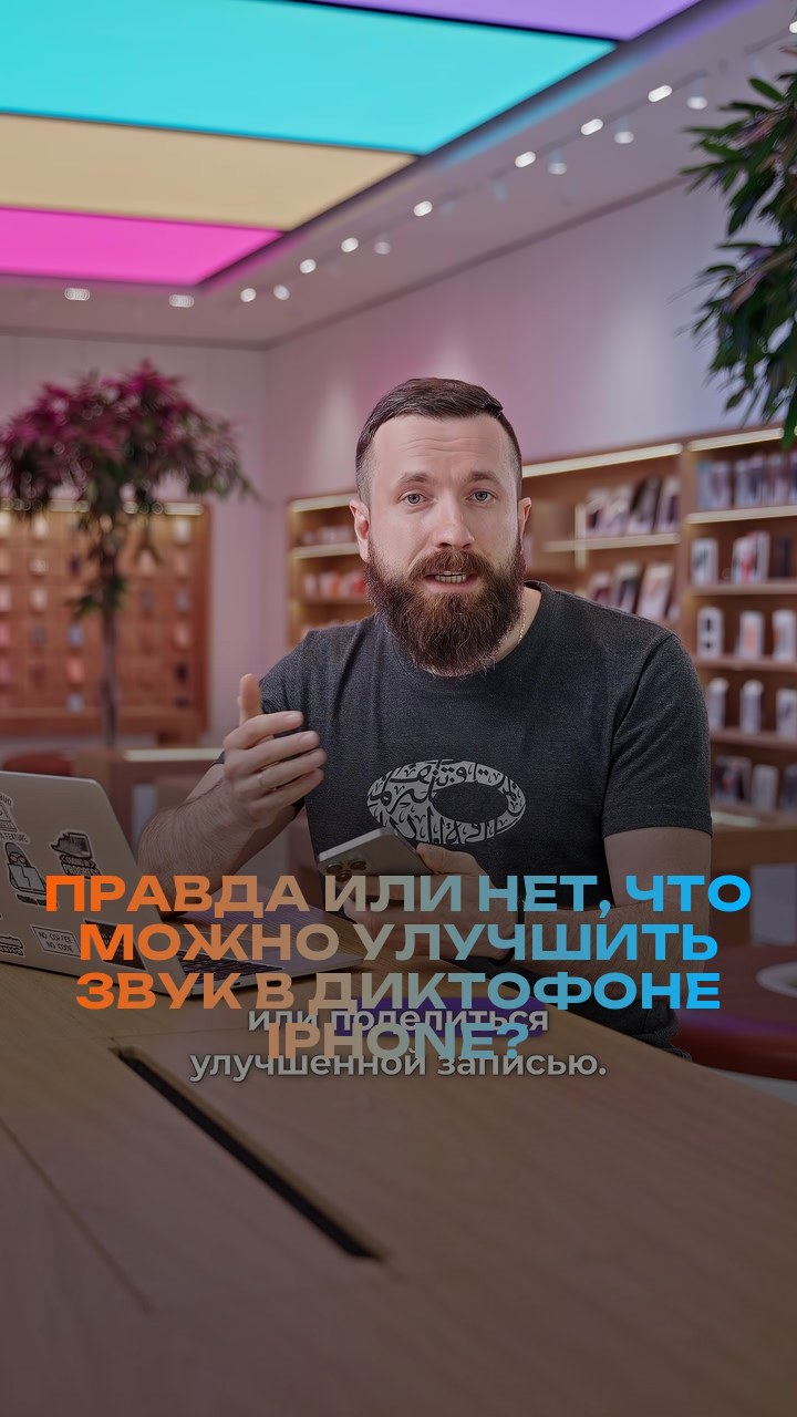 Правда или нет, что можно улучшить звук в диктофоне iPhone?