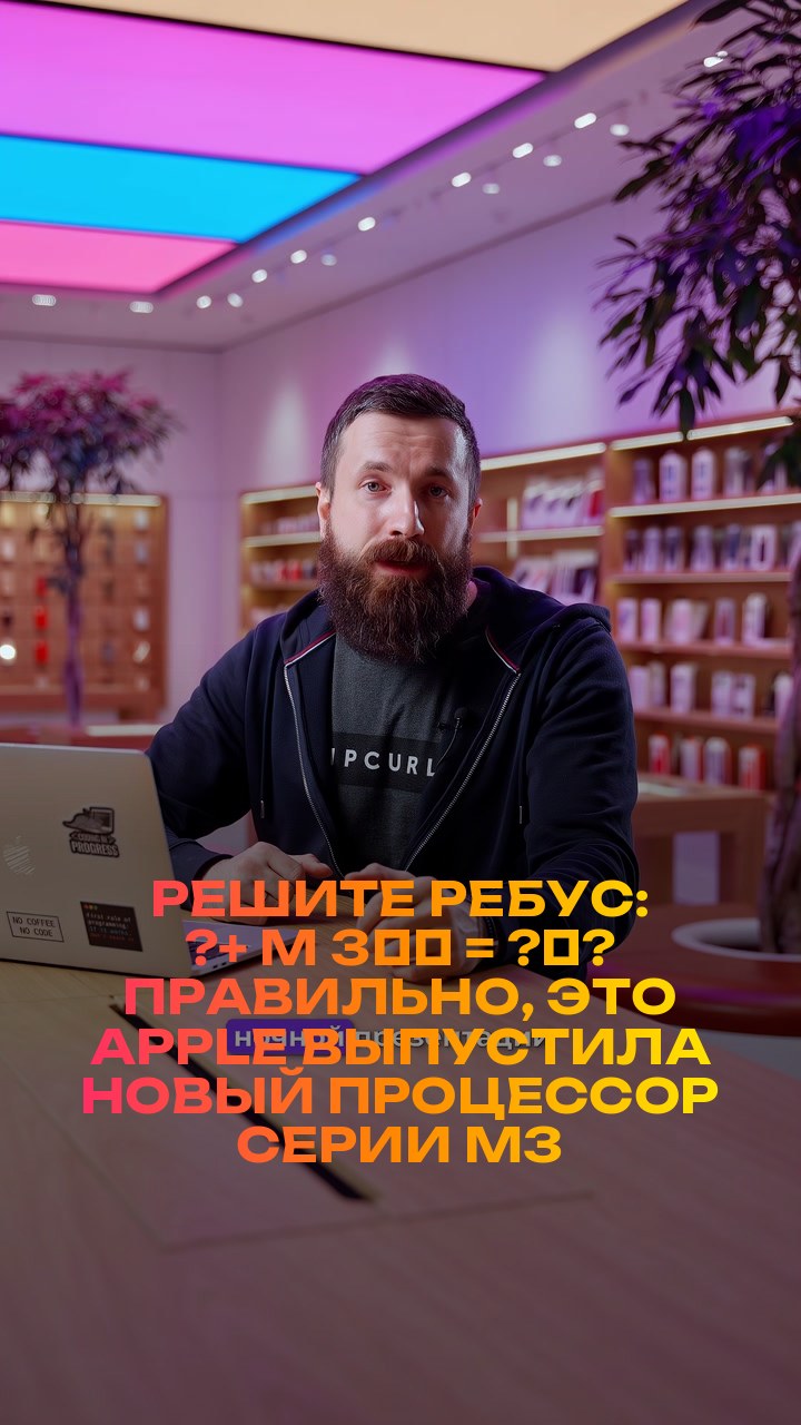 Решите ребус: ?+ M + 3️⃣ = ?‍?  Правильно, это Apple выпустила новый процессор серии M3