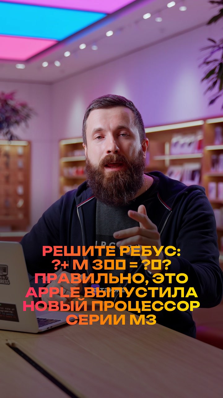 Решите ребус: ?+ M + 3️⃣ = ?‍?  Правильно, это Apple выпустила новый процессор серии M3