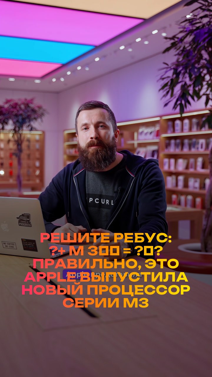 Решите ребус: ?+ M + 3️⃣ = ?‍?  Правильно, это Apple выпустила новый процессор серии M3
