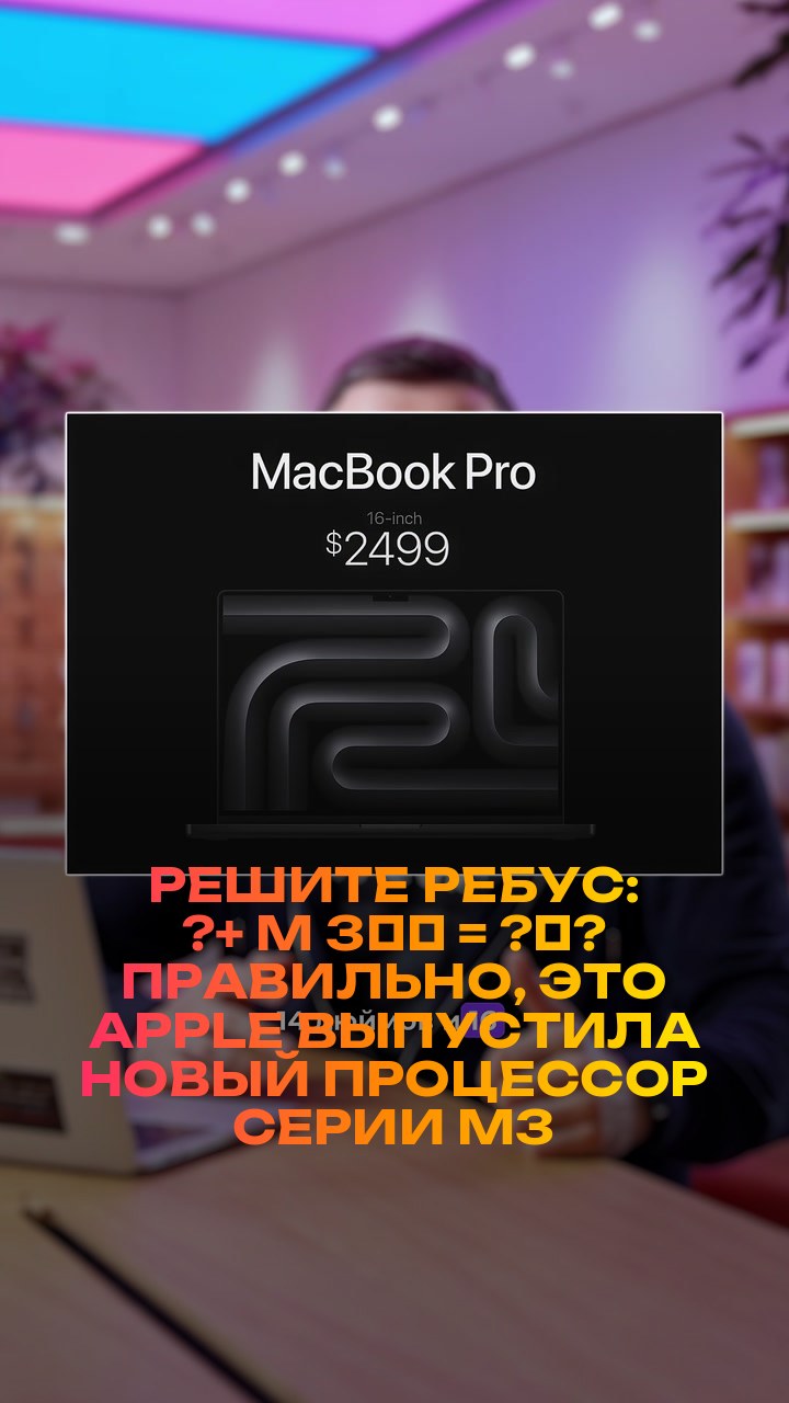 Решите ребус: ?+ M + 3️⃣ = ?‍?  Правильно, это Apple выпустила новый процессор серии M3