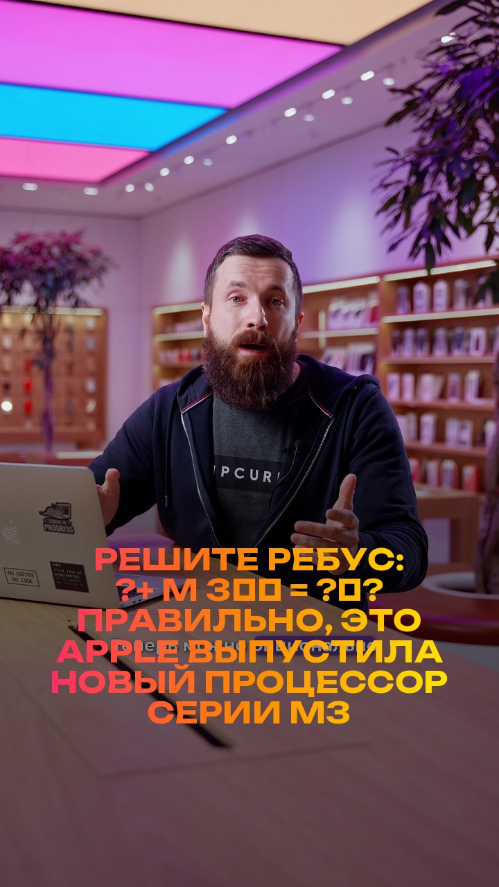 Решите ребус: ?+ M + 3️⃣ = ?‍?  Правильно, это Apple выпустила новый процессор серии M3